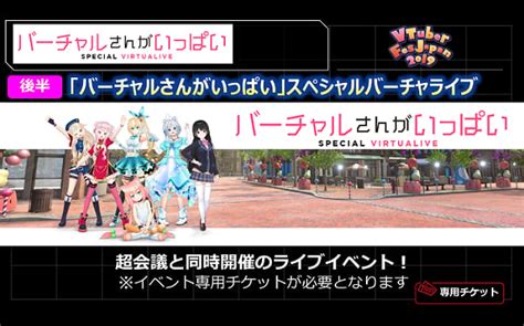 日本中のvtuberが一堂に集結「vtuber Fes Japan 2019」 ～エリアイメージを初公開～ 【vtuber Special