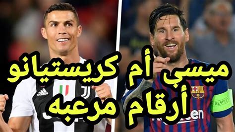 الأفضل بالارقام ميسي أم كريستيانو رونالدو أرقام مرعبه وإحصائيه شامله