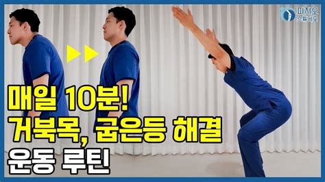 매일 10분 거북목 굽은등을 해결하기 위한 운동 루틴 Youtube