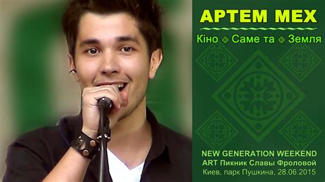 Артем Мех. Кіно. Саме та. Земля. ART Пикник Славы Фроловой, 28.06.2015 ...