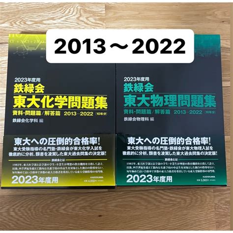 角川書店 2023年度用鉄緑会東大化学問題集、物理問題集の通販 By しょちs Shop｜カドカワショテンならラクマ