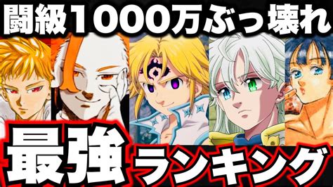 黙示録の四騎士最強ランキング 闘級1000万ぶっ壊れメリオダスを超えるチートすぎる魔力七つの大罪グラクロ Anime