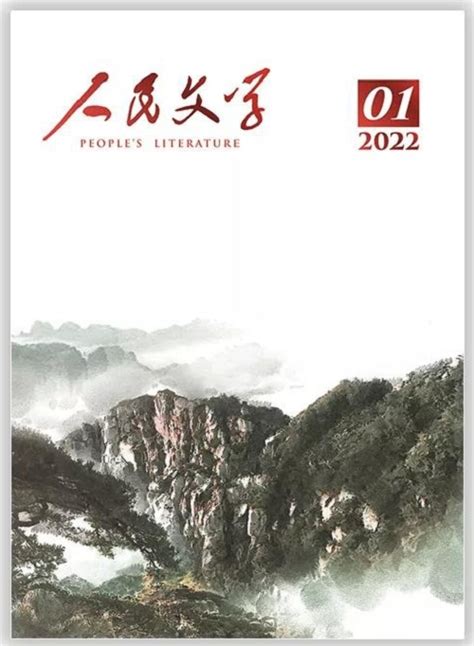 《人民文学》2022年第1期卷首、目录 新作品 中国作家网