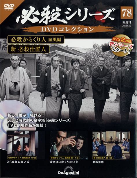 楽天ブックス 隔週刊 必殺シリーズdvdコレクション 2023年 613号 雑誌 デアゴスティーニ・ジャパン