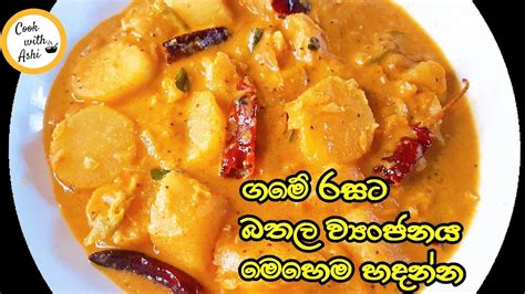 බතල ව්‍යංජනය ගමේ රසට Sweet Potato Curry Bathala Curry By Cook With