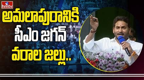 అమలాపురానికి సీఎం జగన్ వరాల జల్లు Cm Jagan Released 10 Crores For