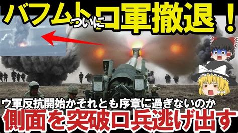 【ゆっくり解説・軍事news】東部バフムト露軍側面を突破ロ兵逃げ出すウ軍ついに反撃開始か！クリミア大橋まで反撃開始は間近 Youtube