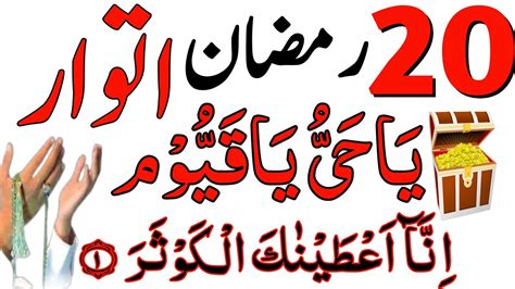 20 Ramzan Itwar Ke Din Surah Kousar Ka Powerful Wazifa 20 Ramzan Ka