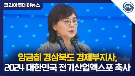 양금희 경상북도 경제부지사 2024 대한민국 전기산업엑스포 축사 Youtube