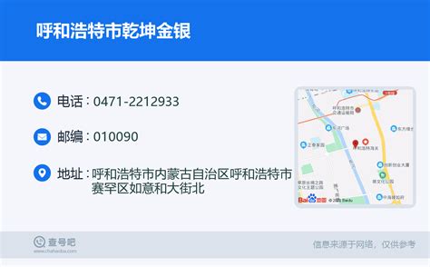 ☎️呼和浩特市乾坤金银：0471 2212933 查号吧 📞