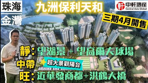 中軒地產 珠海金灣【九洲保利天和三期】上集 4月開售啦 81 98平 超大景觀陽台 望高爾夫⛳️湖景 🌊 航空新城 洪鶴大橋 金灣華發商都旁