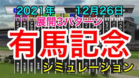 【競馬】有馬記念2021 シミュレーション《展開3パターン》 Youtube