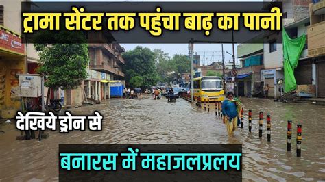 Ganga Flood High Alert In Varanasi Flood News Live सामने घाट