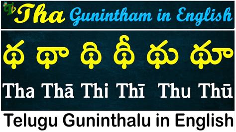 Telugu Guninthalu in English How to write Ṭha gunintham థ గణత