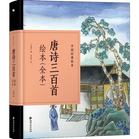 唐诗三百首绘本全本 文轩网正版图书 文轩网旗舰店 爱奇艺商城