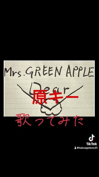 【歌ってみた】dearmrs Green Apple 歌ってみた Mrsgreenapple 原曲キー カラオケ Youtube