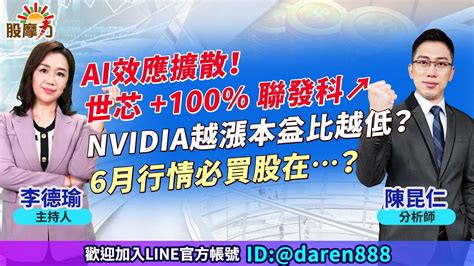 20230530 陳昆仁 分析師 股摩力 【ai效應擴散！ 世芯 100 聯發科↗ Nvidia越漲本益比越低？ 6月行情必買股在