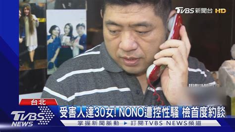 受害人達30女 Nono遭控性騷 檢首度約談｜tvbs新聞 Tvbsnews02 Youtube