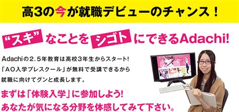 高校3年生の方へ 福岡 専門学校│福岡県認可の総合専門学校 Adachi学園グループ（4校31学科）