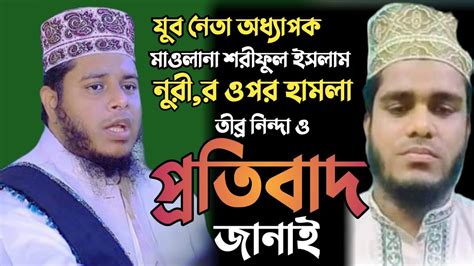 বজ্র কন্ঠে নুরীর জিব্বা কাটার হুংকার দিলেন মুফতি আল্লাউদ্দিন জিহাদী