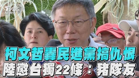 陸發布懲治台獨22條 柯文哲批共產黨「豬隊友」｜tvbs新聞 Tvbsnews01 Youtube