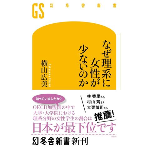 なぜ理系に女性が少ないのか 電子書籍版 著横山広美 B00163632326ebookjapan ヤフー店 通販 Yahoo