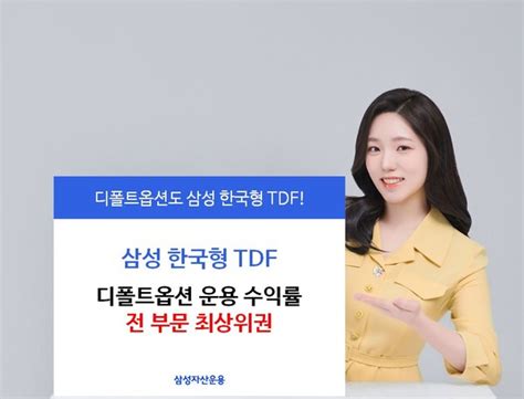 삼성자산운용 한국형 Tdf 디폴트옵션 운용 수익률 전 부문 최상위권