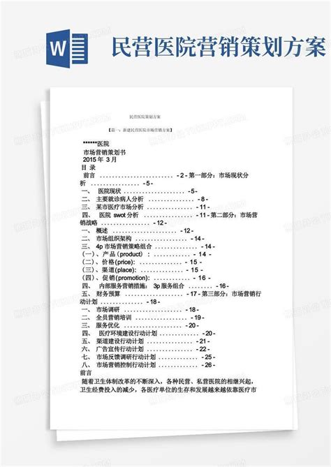 民营医院策划方案word模板下载编号qgyzvgjq熊猫办公