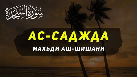 КРАСИВОЕ ЧТЕНИЕ КОРАНА! СУРА АС-САДЖДА. МАХЬДИ АШ-ШИШАНИ - YouTube