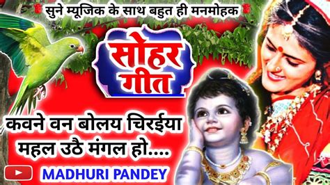 Video Krishna Janam Sohar Geet कृष्ण जन्म सोहर गीतकवने वन बोलय