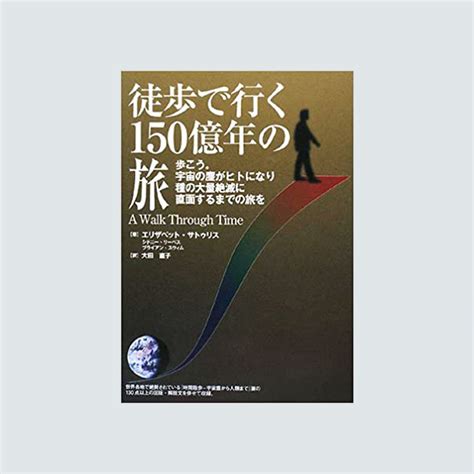 徒歩で行く150億年の旅 バベルプレス Babel Press