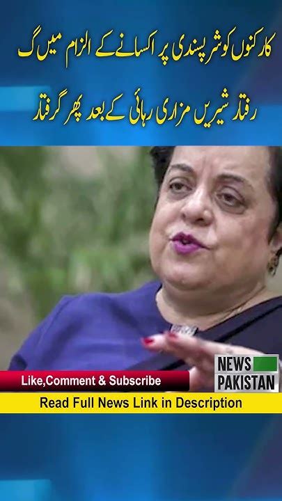 Pti Leader Shireen Mazari Was Arrested Again After Being Released Youtube