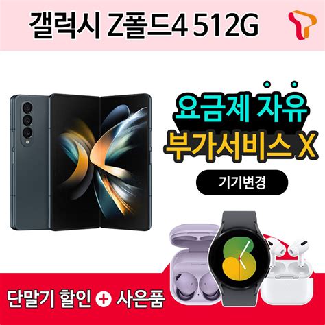 Skt 기기변경 갤럭시 Z폴드4 512g 공시지원할인 프라임 갤럭시 버즈프로2 Or 갤럭시 워치5 증정 Ssgcom