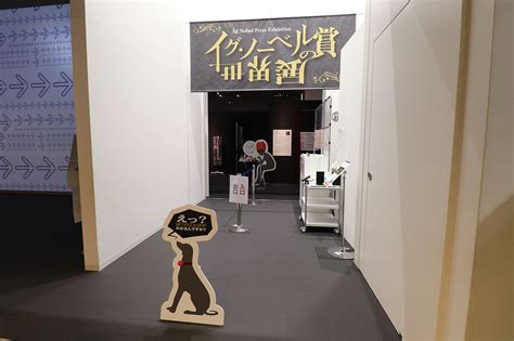 ユーモア満載のイグノーベル賞の世界に迫る 福岡市科学館でイグノーベル賞の世界展が開催中 アルトネ