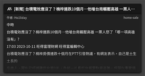 新聞 台積電效應沒了？楠梓連跌10個月他嗆台南輾壓高雄 一票人怒了「哪一項高雄沒有」 看板 Home Sale Mo Ptt 鄉公所