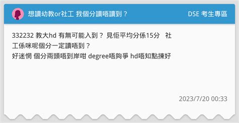 想讀幼教or社工 我個分讀唔讀到？ Dse 考生專區板 Dcard