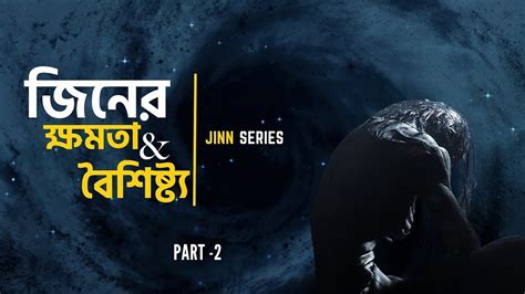 জনদর কষমত এব বশষটয The abilities and characteristics of jinn