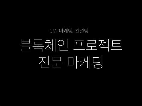 블록체인 가상자산 마케팅 Cm 디스코드 전문 크몽