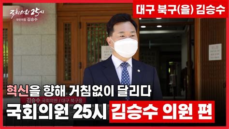 대구 북구을 국회의원 김승수 국회방송 국회의원25시 김승수 의원 편 Youtube