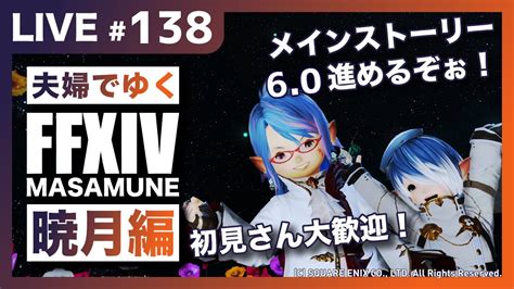 【ff14mana】【暁月編】メインストーリー進めます！完全初見で光の戦士を目指す！雑談＆初見さん大歓迎！ Youtube