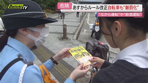 【厳罰化】自転車の｢ながら運転｣｢飲酒運転｣など危険な運転で罰則強化11月1日 改正道交法施行静岡（2024年10月31日掲載）｜daiichi Tv News Nnn