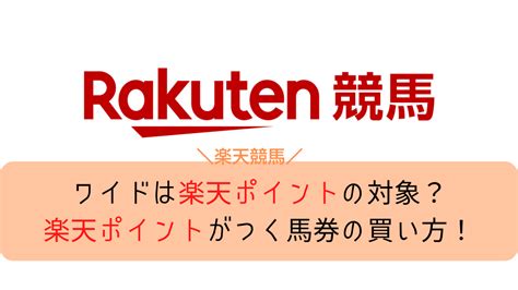 【楽天競馬】ワイドは楽天ポイントの対象？楽天ポイントがつく馬券の買い方！ ちのろぐ