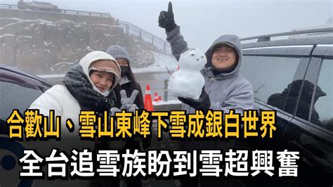 合歡山、雪山東峰下雪成銀白世界 全台追雪族盼到雪超興奮－民視新聞 Youtube