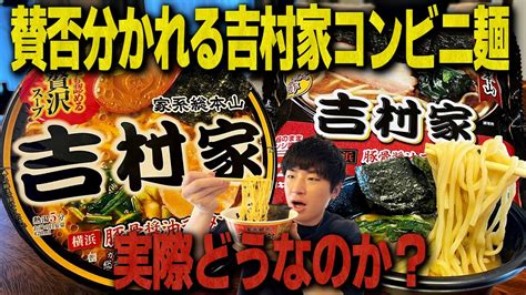 ローソン限定でついに出た！家系ラーメン総本山”吉村家”のコンビニ麺は実際どうなのか？【新発売カップ麺冷凍麺飯テロ】 Youtube