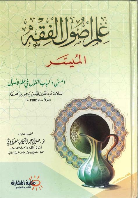 علم أصول الفقه Mashreq Books