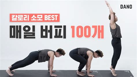 살이 안 빠질 수 없는 악마의 운동 매일 버피 전신 운동 100개 챌린지 ㅣ다노티비 YouTube