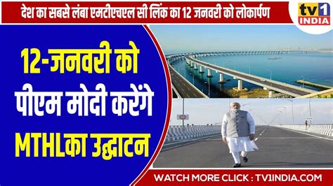 Big News PM MODI करग 12 जनवर क MTHL खड पल क उदघटन YouTube