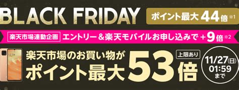 楽天市場のブラックフライデー連動企画 Rakuten Un Limit Viiのお申し込みで楽天市場でのお買い物ポイント＋9倍キャンペーン 楽天モバイル