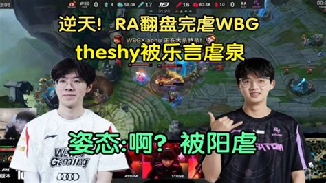 英雄联盟姿态看RA翻盘完虐WBGtheshy被乐言虐泉蚌埠住了 被阳虐 YouTube