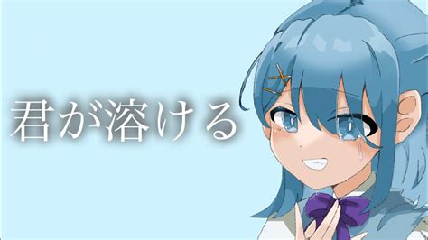 初投稿君が溶ける 優夢feat Liteオリジナル曲 ゆっくりボカロ曲投稿祭2022冬 ボカロ garageband 作曲